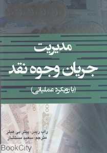 مدیریت جریان وجوه نقد (با رویکرد عملیاتی)