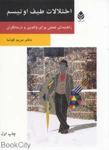 اختلالات طیف اوتیسم (راهنمای عملی برای والدین و درمانگران)