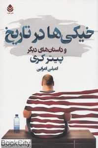 خیکی‌ها در تاریخ و داستان‌های دیگر