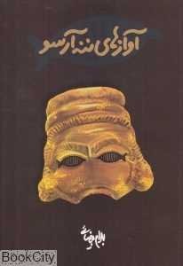 آوازهای ننه آرسو - 0