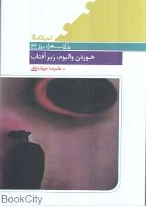 خوردن والیوم زیر آفتاب (پازل شعر امروز 66)
