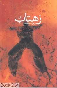 زهتاب