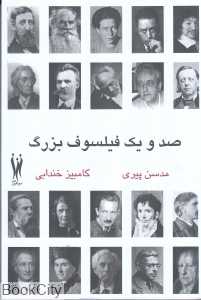 صد و یک فیلسوف بزرگ