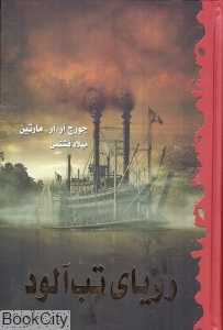 رویای تب‌آلود