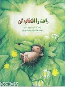 راهت را انتخاب کن