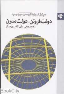 دولت فروتن دولت مدرن