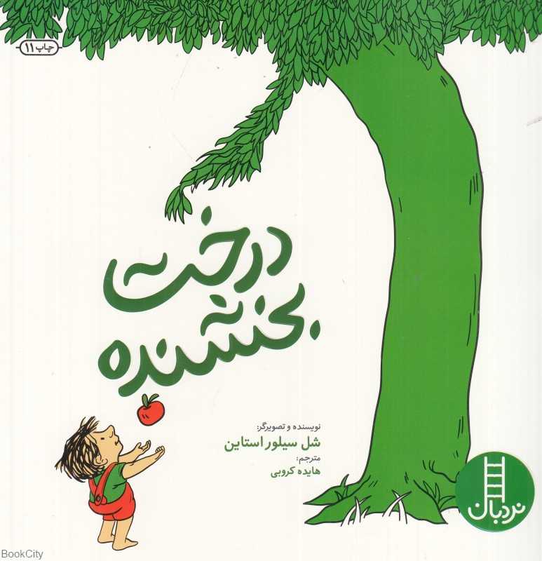 درخت بخشنده (کتاب‌های سبز) - 0
