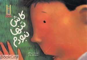 کاش تنها نبودم (نردبان)
