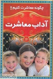 چگونه معاشرت کنیم (آداب معاشرت)