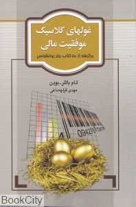 غول‌های کلاسیک موفقیت مالی (برگرفته از 50 کتاب برتر روانشناسی)