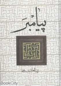 پیامبر (زوار)