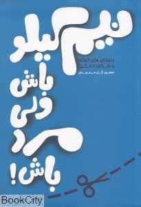نیم کیلو باش ولی مرد باش
