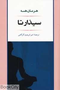 سیذارتا
