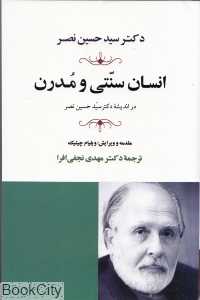 انسان سنتی و مدرن در اندیشه حسین نصر