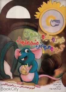 نون و پنیر و ریحون گربه و موش شیطون