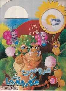 عروسی مورچه‌ها