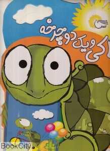لاکی و یک دوچرخه