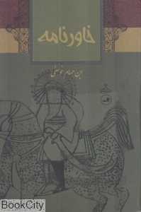 خاورنامه