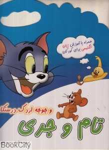 تام و جری و جوجه اردک درستکار 1