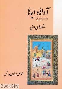 آواها و ایماها