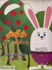 خرگوش و ماجرای جنگل