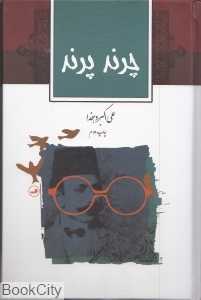 چرند پرند (ثالث)