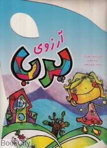 آرزوی پریا
