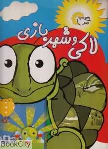لاکی و شهربازی