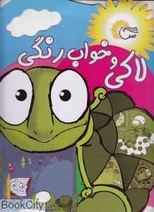 لاکی و خواب رنگی