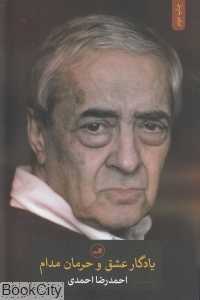یادگار عشق و حرمان مدام
