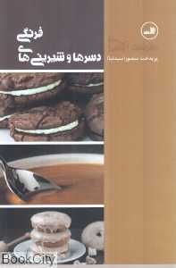 دسرها و شیرینی‌های فرنگی
