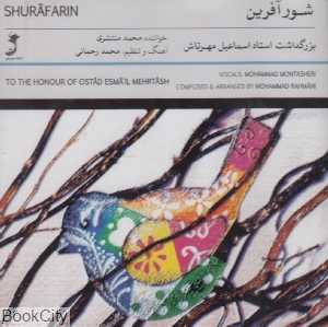 شورآفرین (بزرگداشت استاد اسماعیل مهرتاش)