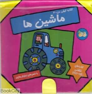 ماشین‌ها (کتاب کیفی من)