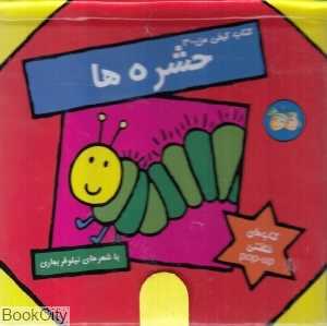 حشره‌ها (کتاب کیفی من)