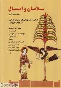 سلامان و ابسال
