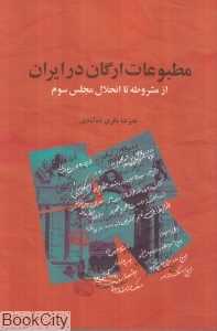 مطبوعات ارگان در ایران از مشروطه تا انحلال مجلس سوم