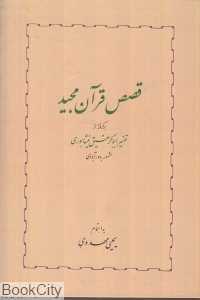قصص قرآن مجید