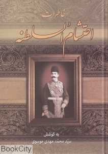 خاطرات احتشام‌السلطنه