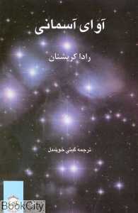 آوای آسمانی