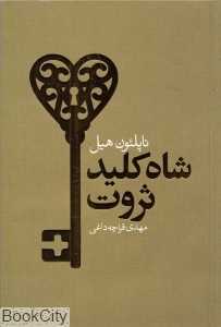 شاه کلید ثروت