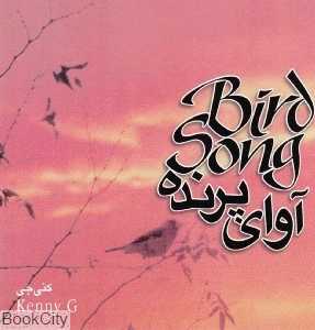 آوای پرنده