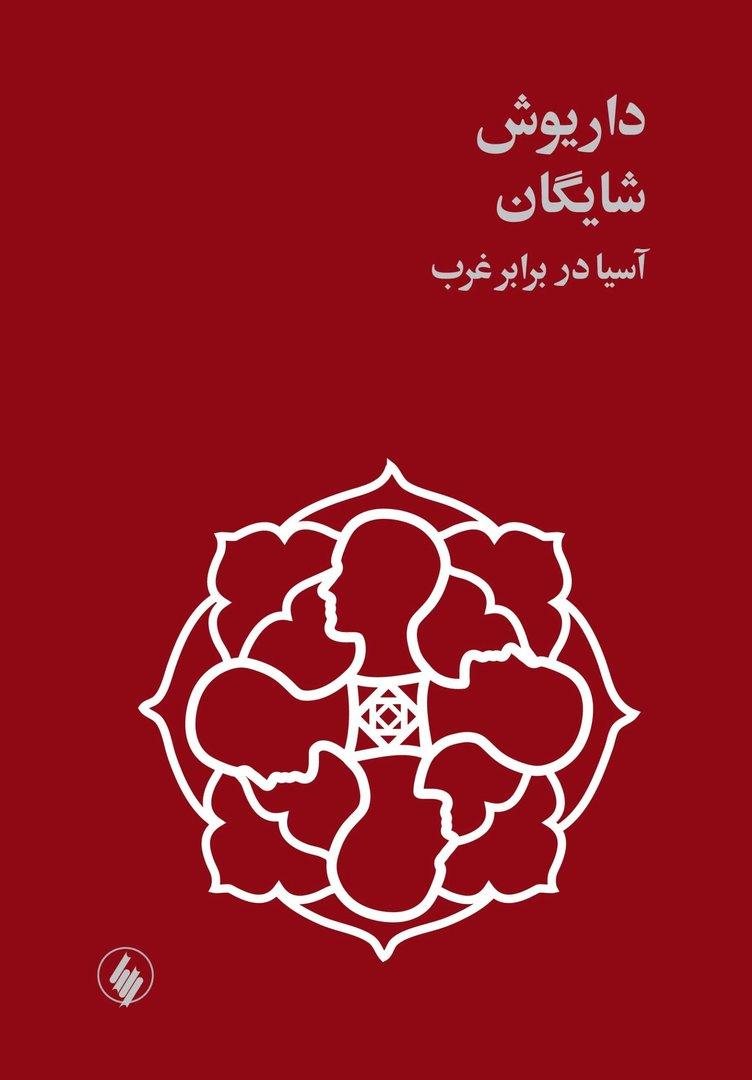 آسیا در برابر غرب