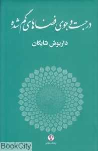 در جست‌وجوی فضاهای گمشده (مجموعه مقالات مرتبط با هنرهای تجسمی)