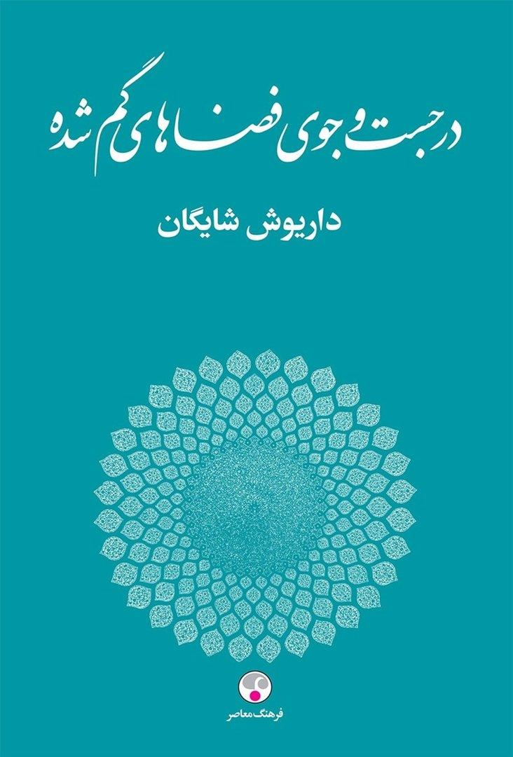 در جست‌وجوی فضاهای گمشده (مجموعه مقالات مرتبط با هنرهای تجسمی)