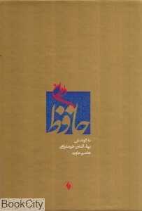 دیوان حافظ قرائت‌گزینی انتقادی (با قاب)
