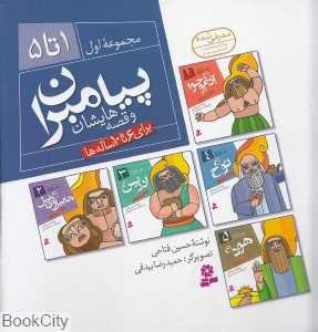 پیامبران و قصه‌هایشان (جلدهای 1 تا 5) مجموعه اول