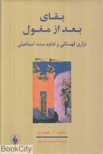 بقای بعد از مغول نزاری قهستانی و تداوم سنت اسماعیلی