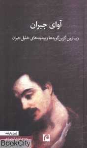 آوای جبران