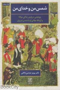 شمس من و خدای من