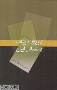 تاریخ ادبیات داستانی ایران